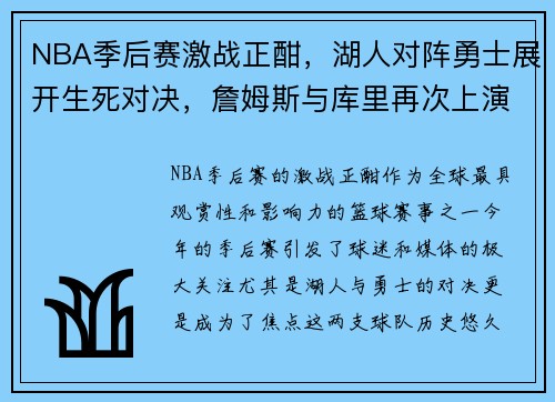 NBA季后赛激战正酣,湖人对阵勇士展开生死对决,詹姆斯与库里再次上演巅峰对决 NBA季后赛激战正酣,湖人对阵勇士展开生死对决,詹姆斯与库里再次上演巅峰对决