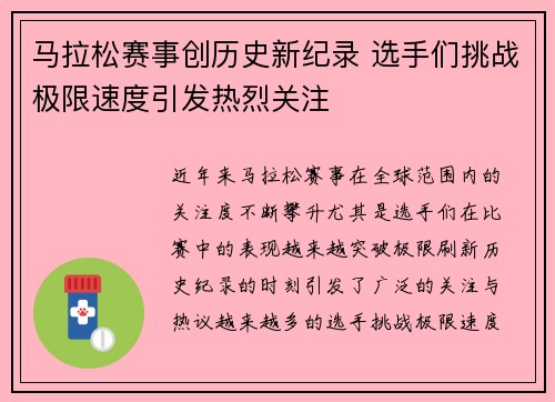 马拉松赛事创历史新纪录 选手们挑战极限速度引发热烈关注