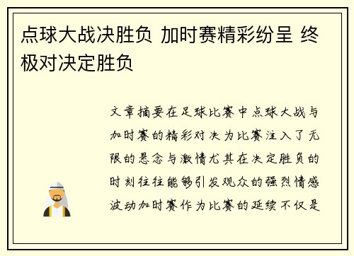点球大战决胜负 加时赛精彩纷呈 终极对决定胜负 点球大战决胜负 加时赛精彩纷呈 终极对决定胜负