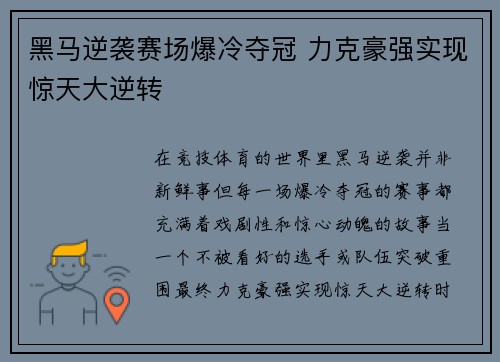黑马逆袭赛场爆冷夺冠 力克豪强实现惊天大逆转