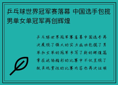 乒乓球世界冠军赛落幕 中国选手包揽男单女单冠军再创辉煌 乒乓球世界冠军赛落幕 中国选手包揽男单女单冠军再创辉煌