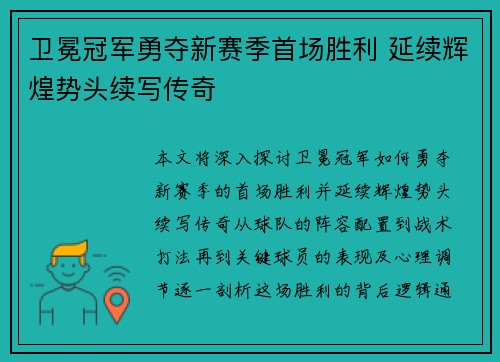 卫冕冠军勇夺新赛季首场胜利 延续辉煌势头续写传奇 卫冕冠军勇夺新赛季首场胜利 延续辉煌势头续写传奇