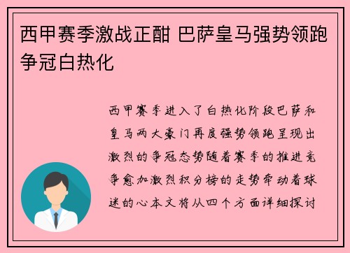 西甲赛季激战正酣 巴萨皇马强势领跑争冠白热化