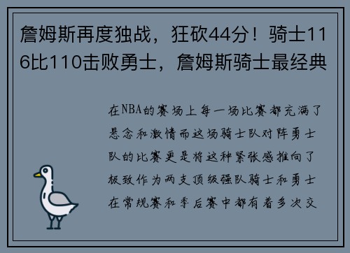 詹姆斯再度独战，狂砍44分！骑士116比110击败勇士，詹姆斯骑士最经典一战