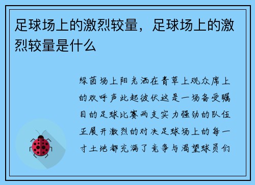 足球场上的激烈较量,足球场上的激烈较量是什么
