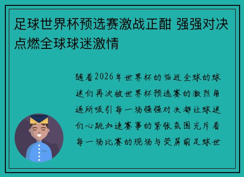 足球世界杯预选赛激战正酣 强强对决点燃全球球迷激情 足球世界杯预选赛激战正酣 强强对决点燃全球球迷激情