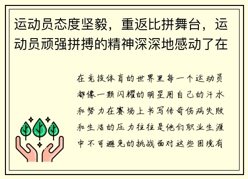 运动员态度坚毅,重返比拼舞台,运动员顽强拼搏的精神深深地感动了在场的每一个观众