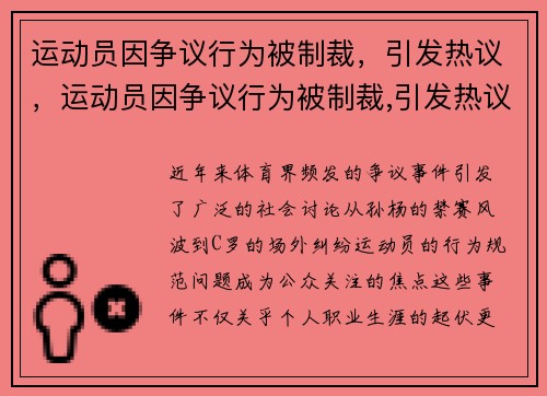 运动员因争议行为被制裁，引发热议，运动员因争议行为被制裁,引发热议事件