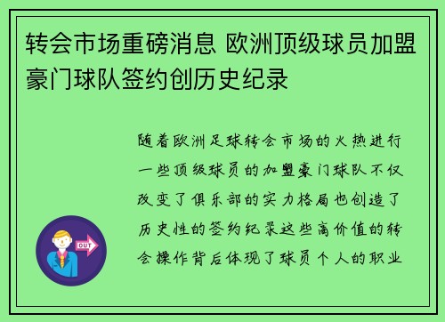 转会市场重磅消息 欧洲顶级球员加盟豪门球队签约创历史纪录 转会市场重磅消息 欧洲顶级球员加盟豪门球队签约创历史纪录