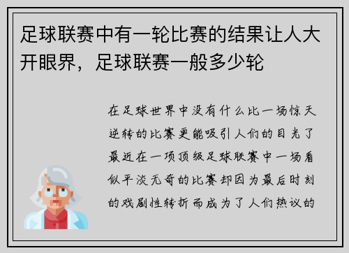 足球联赛中有一轮比赛的结果让人大开眼界，足球联赛一般多少轮