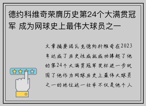 德约科维奇荣膺历史第24个大满贯冠军 成为网球史上最伟大球员之一 德约科维奇荣膺历史第24个大满贯冠军 成为网球史上最伟大球员之一