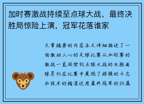 加时赛激战持续至点球大战,最终决胜局惊险上演,冠军花落谁家