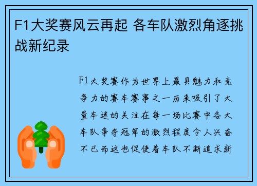 F1大奖赛风云再起 各车队激烈角逐挑战新纪录 F1大奖赛风云再起 各车队激烈角逐挑战新纪录