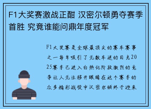 F1大奖赛激战正酣 汉密尔顿勇夺赛季首胜 究竟谁能问鼎年度冠军
