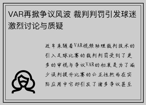 VAR再掀争议风波 裁判判罚引发球迷激烈讨论与质疑