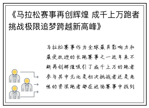 《马拉松赛事再创辉煌 成千上万跑者挑战极限追梦跨越新高峰》 《马拉松赛事再创辉煌 成千上万跑者挑战极限追梦跨越新高峰》