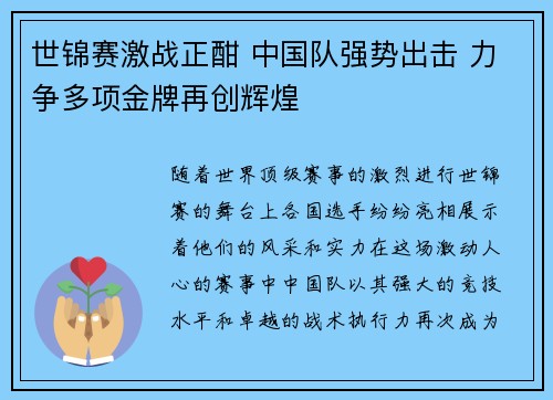 世锦赛激战正酣 中国队强势出击 力争多项金牌再创辉煌 世锦赛激战正酣 中国队强势出击 力争多项金牌再创辉煌