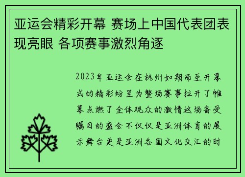 亚运会精彩开幕 赛场上中国代表团表现亮眼 各项赛事激烈角逐 亚运会精彩开幕 赛场上中国代表团表现亮眼 各项赛事激烈角逐