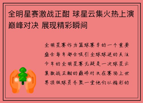 全明星赛激战正酣 球星云集火热上演巅峰对决 展现精彩瞬间