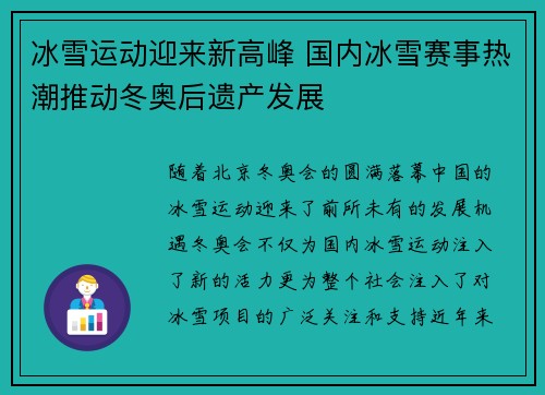 冰雪运动迎来新高峰 国内冰雪赛事热潮推动冬奥后遗产发展 冰雪运动迎来新高峰 国内冰雪赛事热潮推动冬奥后遗产发展
