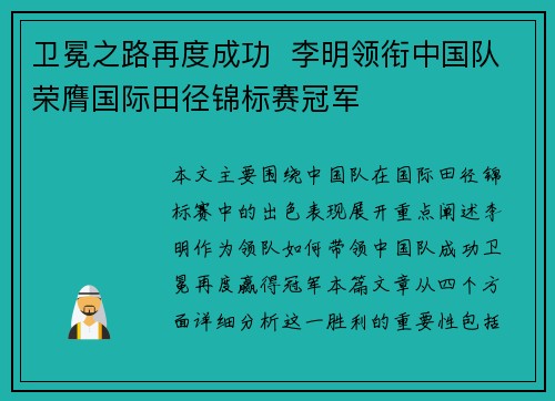卫冕之路再度成功 李明领衔中国队荣膺国际田径锦标赛冠军 卫冕之路再度成功 李明领衔中国队荣膺国际田径锦标赛冠军