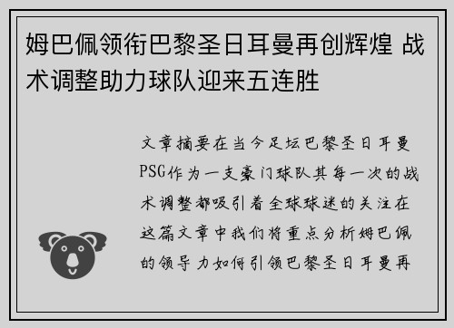 姆巴佩领衔巴黎圣日耳曼再创辉煌 战术调整助力球队迎来五连胜