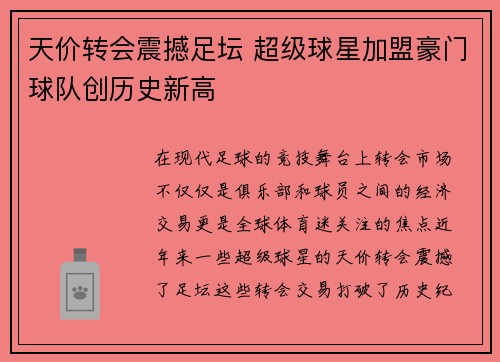 天价转会震撼足坛 超级球星加盟豪门球队创历史新高