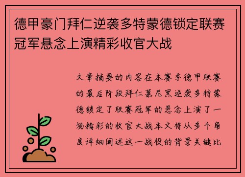 德甲豪门拜仁逆袭多特蒙德锁定联赛冠军悬念上演精彩收官大战 德甲豪门拜仁逆袭多特蒙德锁定联赛冠军悬念上演精彩收官大战