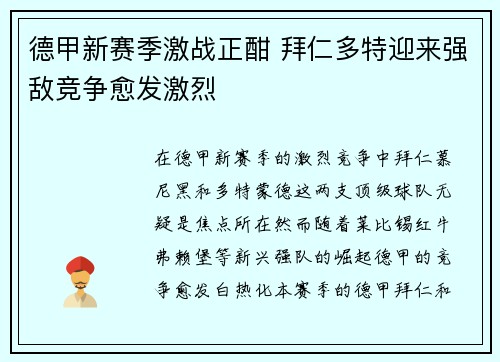 德甲新赛季激战正酣 拜仁多特迎来强敌竞争愈发激烈 德甲新赛季激战正酣 拜仁多特迎来强敌竞争愈发激烈