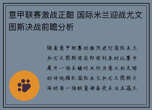 意甲联赛激战正酣 国际米兰迎战尤文图斯决战前瞻分析