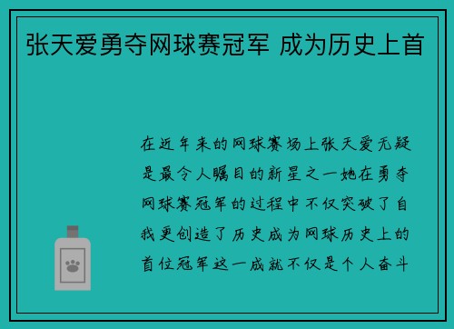 张天爱勇夺网球赛冠军 成为历史上首