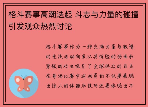 格斗赛事高潮迭起 斗志与力量的碰撞引发观众热烈讨论