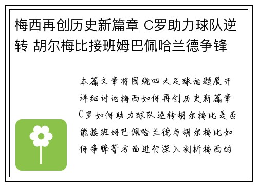 梅西再创历史新篇章 C罗助力球队逆转 胡尔梅比接班姆巴佩哈兰德争锋 梅西再创历史新篇章 C罗助力球队逆转 胡尔梅比接班姆巴佩哈兰德争锋