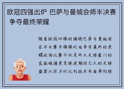 欧冠四强出炉 巴萨与曼城会师半决赛 争夺最终荣耀