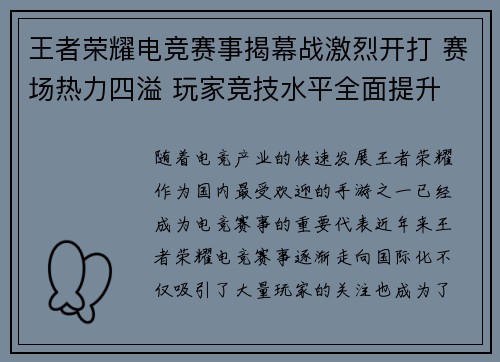王者荣耀电竞赛事揭幕战激烈开打 赛场热力四溢 玩家竞技水平全面提升